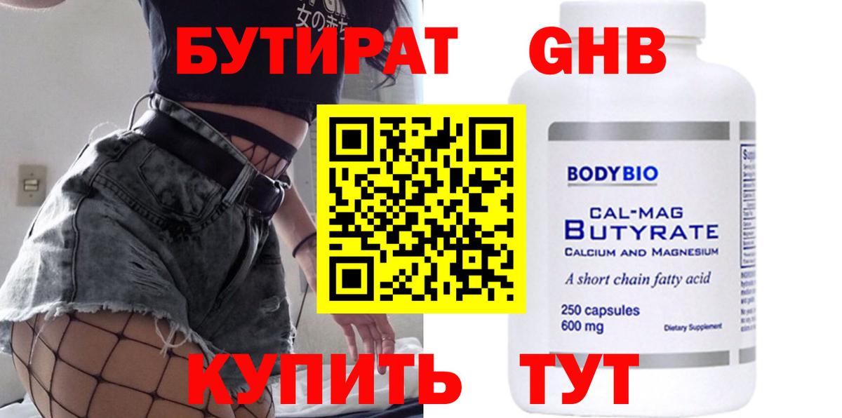 Бутират жидкий экстази  Вход с VPN  Ялуторовск 