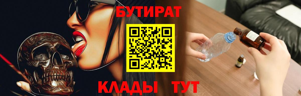 БУТИРАТ бутик Ялуторовск